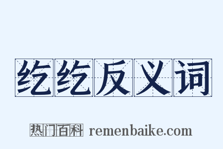 纥纥反义词是什么意思的图片
